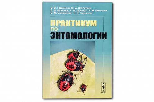 Практикум по энтомологии - Гриценко В.В., Захваткин Ю.А. и др.