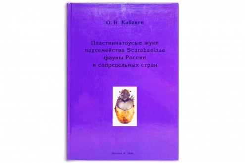Пластинчатоусые жуки подсемейства Scarabaeinae фауны России - Кабаков О.Н.