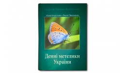 Денні метелики України - Некрутенко Ю., Чиколовець В.