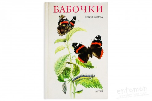 Бабочки - Моуха Й.