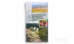 Ботанические экскурсии по горному Крыму - Крюкова И., Исиков В.