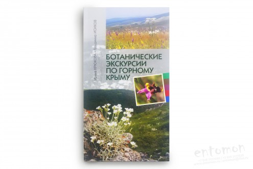Ботанические экскурсии по горному Крыму - Крюкова И., Исиков В.