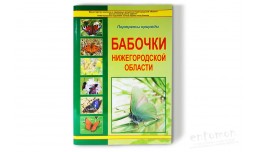 Бабочки Нижегородской области (фотоальбом) - Бакка С.В., Киселева Н.Ю.