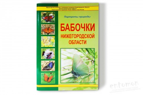 Бабочки Нижегородской области (фотоальбом) - Бакка С.В., Киселева Н.Ю.