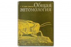 Общая энтомология. Издание третье, дополненое - Бей-Биенко Г.Я.