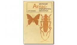 Школьный атлас определитель насекомых - Мамаев Б.М.