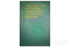 Сосудистые растения Советского Дальнего Востока. Том 2 - Харкевич С.С. (под. ред.)