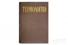 Териология - Барабаш-Никифоров И.И., Формозов А.Н.