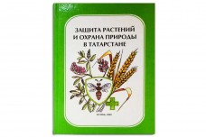Защита растений и охрана природы в Татарстане - Хадеев Т.Г.