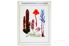 Травянистые растения СССР (в двух томах) - Алексеев Ю.Е.