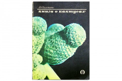 Книга о кактусах - Залетаева И.А.