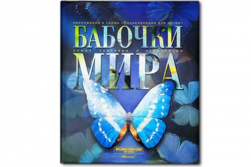 Бабочки мира - Каабак Л.В., Сочивко А.