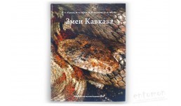 Змеи Кавказа: таксономическое разнообразие, распространение, охрана - Туниев Б.С. и др.
