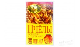 Пчелы. Разведение и содержание - Рублев С. (под редакцией)