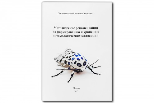 Методическое пособие по формированию и хранению энтомологических коллекций - Никитин Н.С.