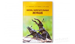 Жизнь замечательных жуков - Ижевский С.С., Лобанов А.Л., Соснин А.Ю.