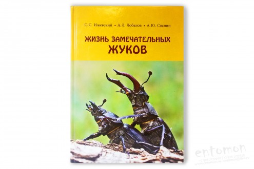 Жизнь замечательных жуков - Ижевский С.С., Лобанов А.Л., Соснин А.Ю.