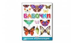 Бабочки. Детская энциклопедия - Феданова Ю. В., Скиба Т. В.