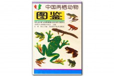 Atlas of Amphibians of China - 中国两栖动物图鉴 - 费 梁