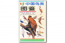 Atlas of Birds of China - 国鸟类图鉴 - 钱艳文