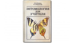Энтомология для учителя - Мамаев Б.М., Бордукова Е.А.