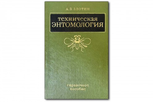 Техническая энтомология. Справочное пособие - Злотин А.З.