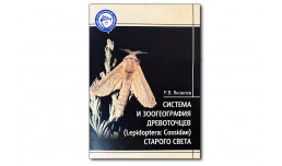 Система и зоогеография древоточцев (Lepidoptera: Cossidae) Старого Света - Яковлев Р.В.