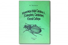 Жужелицы рода Carabus (Coleoptera, Carabidae) Южной Сибири - Шиленков В.Г.