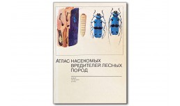 Атлас насекомых вредителей лесных пород - Новак В. Г.