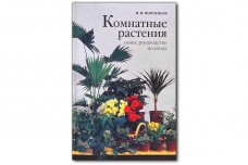 Комнатные растения - Воронцов В.В.