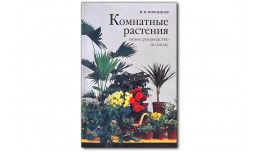 Комнатные растения - Воронцов В.В.