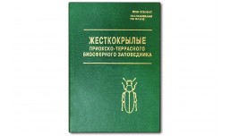 Жесткокрылые Приокско-террасного биосферного заповедника - Никитский Н.Б.,Осипов И.Н.