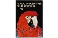 Иллюстрированная энциклопедия птиц - Ян Ганзак