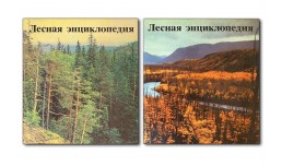 Лесная энциклопедия (в двух томах)