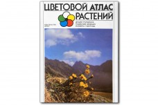 Цветовой атлас растений - Рандушка Душан, Шомшак Ладислав