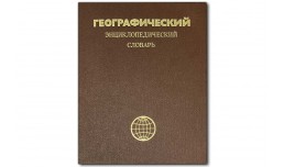 Географический энциклопедический словарь