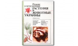 Редкие и исчезающие растения и животные Украины - Сытник К.М.