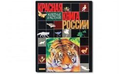 Красная книга. Животные и растения - Тихонов А.В. - 2002