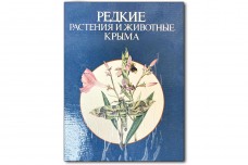 Редкие растения и животные Крыма - Крюкова И.В.