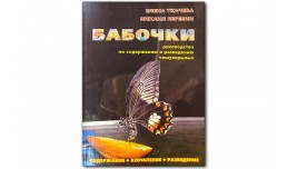 Бабочки. Руководство по содержанию и разведению чешуекрылых - Ткачева Е., Березин М.