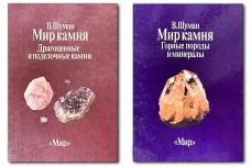 Мир камня. Драгоценные и поделочные камни (в двух томах) - Шуман В.