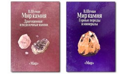 Мир камня. Драгоценные и поделочные камни (в двух томах) - Шуман В.