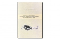 Булавоусые чешуекрылые (Lepidoptera: Hesperioidea, Papilionoidea) Мещёрской низменности - Мазохин А.С., Ерёмкин Г.С.