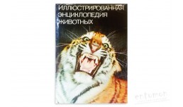 Иллюстрированная энциклопедия животных - Станек В.Я.