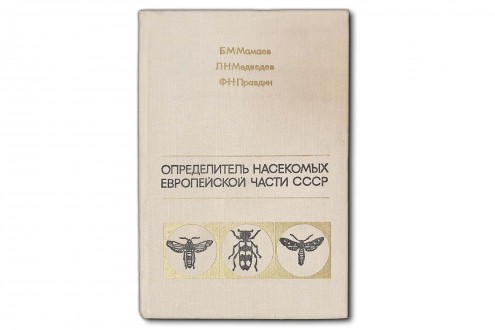 Определитель насекомых европейской части СССР - Мамаев Б.М.